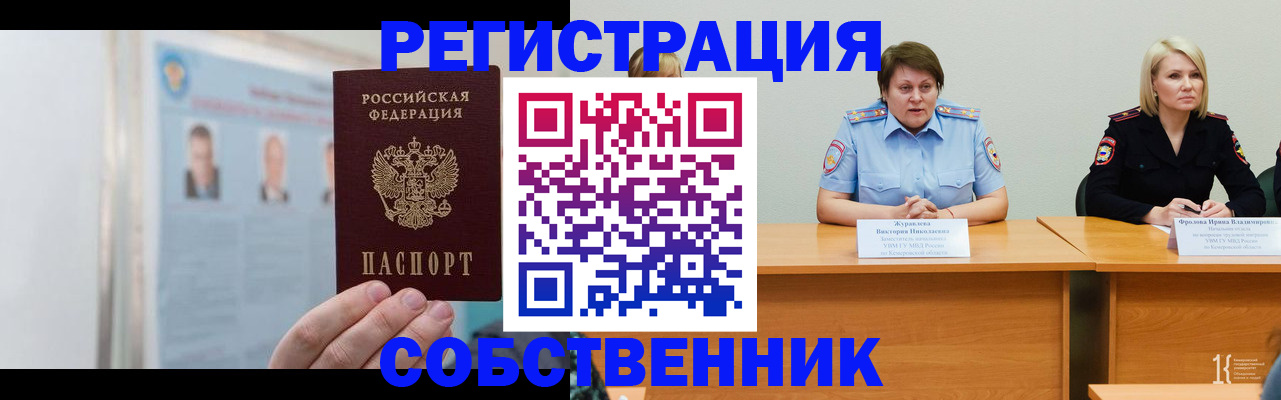 временная регистрация собственник в Ленинске